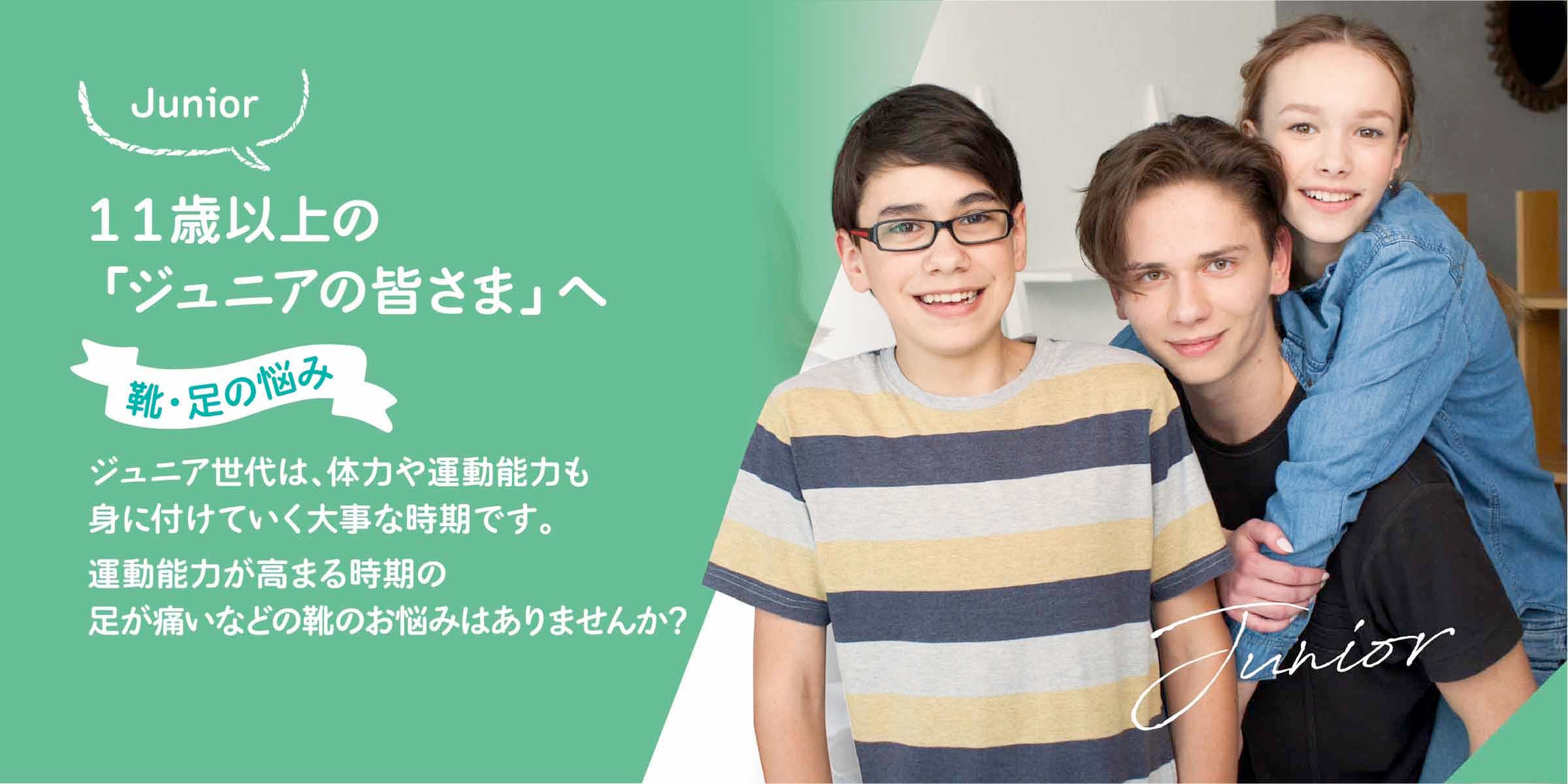 11歳以上のジュニア世代の方向け